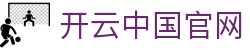 开云体育(kaiyun)官方网站_KAIYUN SPORTS